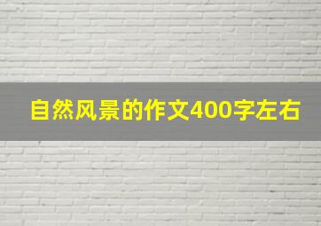 自然风景的作文400字左右