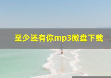 至少还有你mp3微盘下载