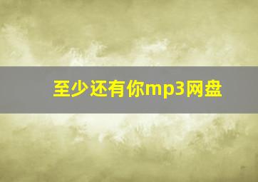 至少还有你mp3网盘