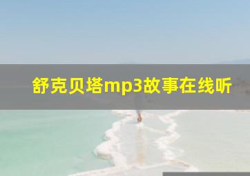 舒克贝塔mp3故事在线听