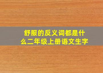 舒服的反义词都是什么二年级上册语文生字