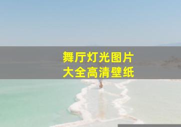 舞厅灯光图片大全高清壁纸