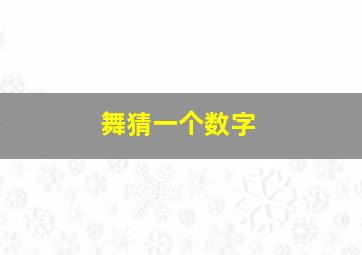 舞猜一个数字