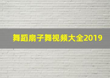 舞蹈扇子舞视频大全2019