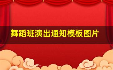 舞蹈班演出通知模板图片