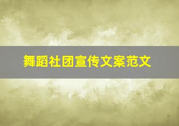 舞蹈社团宣传文案范文