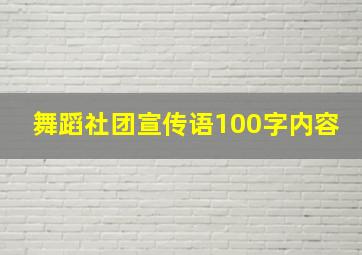 舞蹈社团宣传语100字内容