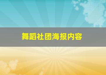 舞蹈社团海报内容