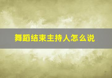 舞蹈结束主持人怎么说