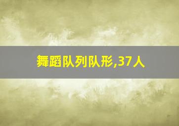 舞蹈队列队形,37人