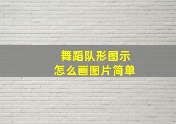 舞蹈队形图示怎么画图片简单