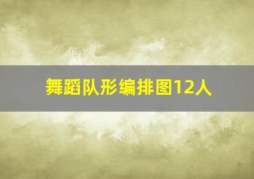 舞蹈队形编排图12人