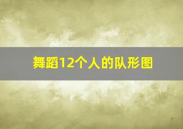 舞蹈12个人的队形图