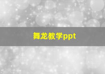 舞龙教学ppt