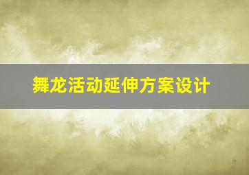 舞龙活动延伸方案设计