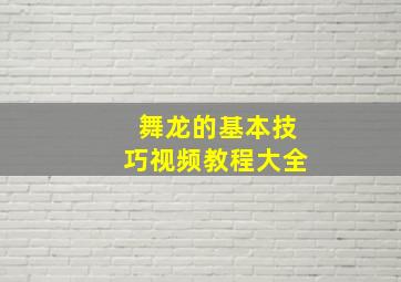 舞龙的基本技巧视频教程大全