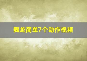 舞龙简单7个动作视频