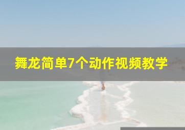 舞龙简单7个动作视频教学