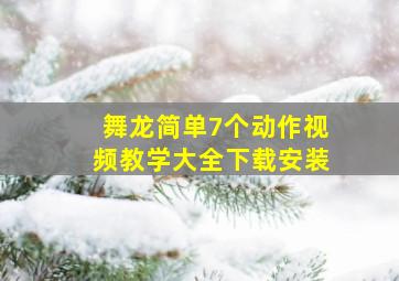 舞龙简单7个动作视频教学大全下载安装