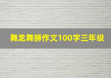 舞龙舞狮作文100字三年级