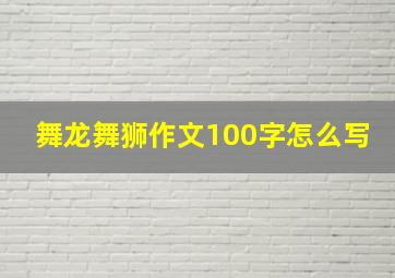 舞龙舞狮作文100字怎么写