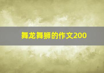 舞龙舞狮的作文200