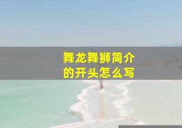 舞龙舞狮简介的开头怎么写