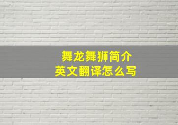 舞龙舞狮简介英文翻译怎么写