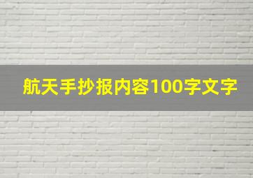 航天手抄报内容100字文字