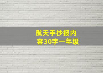 航天手抄报内容30字一年级