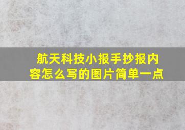 航天科技小报手抄报内容怎么写的图片简单一点