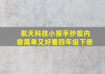 航天科技小报手抄报内容简单又好看四年级下册