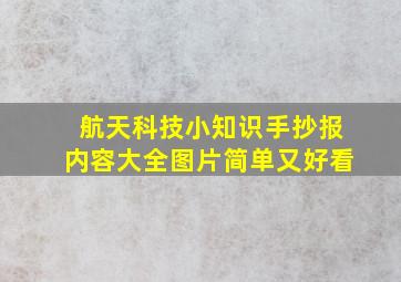 航天科技小知识手抄报内容大全图片简单又好看