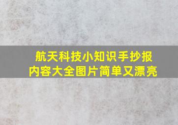 航天科技小知识手抄报内容大全图片简单又漂亮