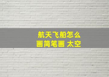 航天飞船怎么画简笔画 太空