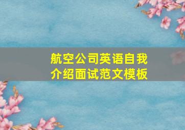 航空公司英语自我介绍面试范文模板