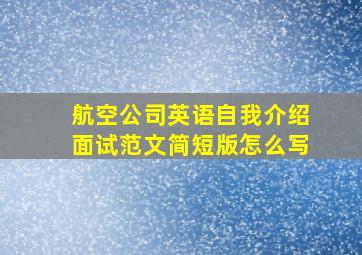 航空公司英语自我介绍面试范文简短版怎么写