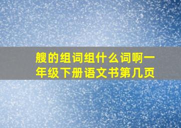 艘的组词组什么词啊一年级下册语文书第几页