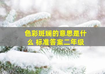 色彩斑斓的意思是什么 标准答案二年级