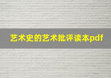 艺术史的艺术批评读本pdf