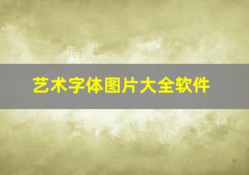 艺术字体图片大全软件