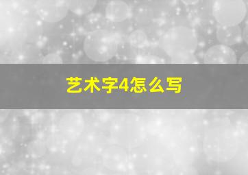 艺术字4怎么写