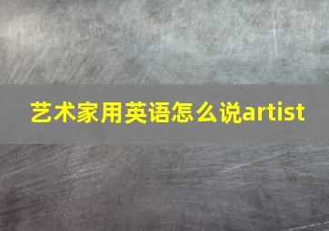 艺术家用英语怎么说artist