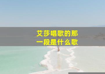 艾莎唱歌的那一段是什么歌