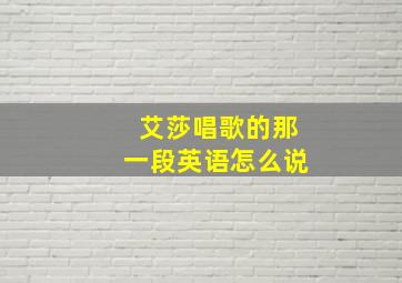 艾莎唱歌的那一段英语怎么说