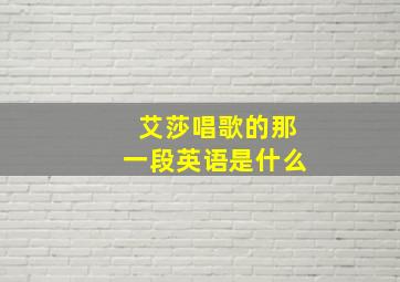 艾莎唱歌的那一段英语是什么