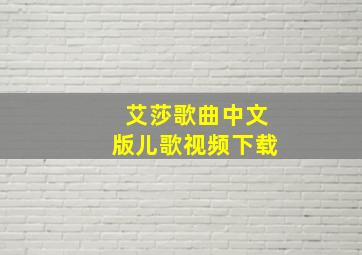 艾莎歌曲中文版儿歌视频下载