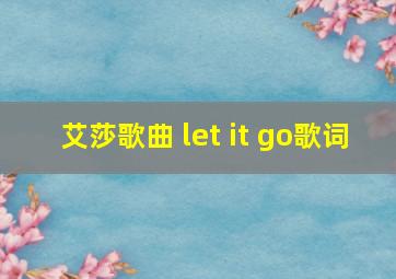 艾莎歌曲 let it go歌词