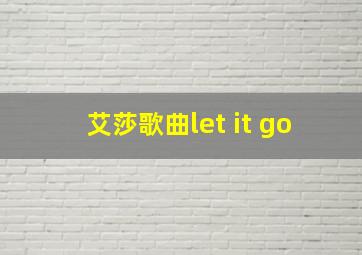 艾莎歌曲let it go