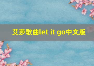 艾莎歌曲let it go中文版